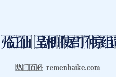临江仙·呈湘川使君丁仲京组词是什么意思的图片